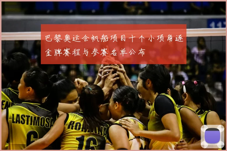 巴黎奥运会帆船项目十个小项角逐金牌赛程与参赛名单公布