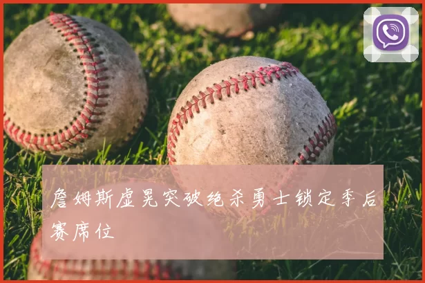 詹姆斯虚晃突破绝杀勇士锁定季后赛席位