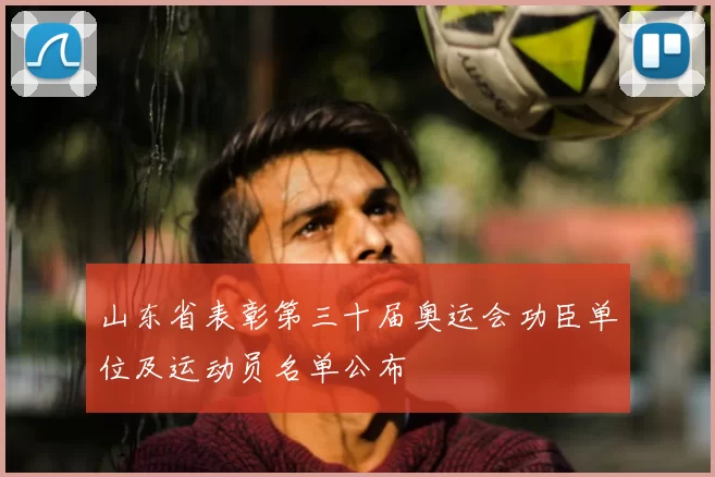 山东省表彰第三十届奥运会功臣单位及运动员名单公布