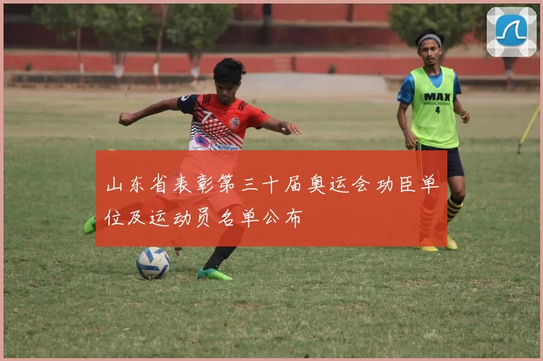 山东省表彰第三十届奥运会功臣单位及运动员名单公布