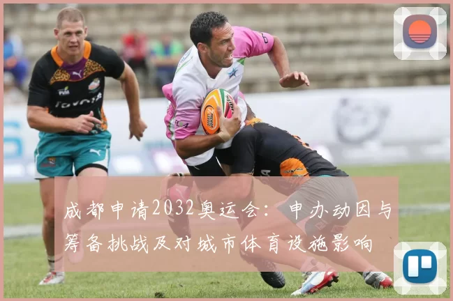 成都申请2032奥运会：申办动因与筹备挑战及对城市体育设施影响