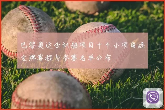 巴黎奥运会帆船项目十个小项角逐金牌赛程与参赛名单公布