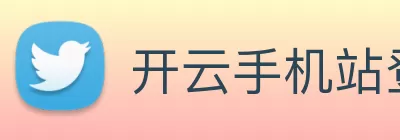 开云手机站登录入口 - 开云online(中国) logo